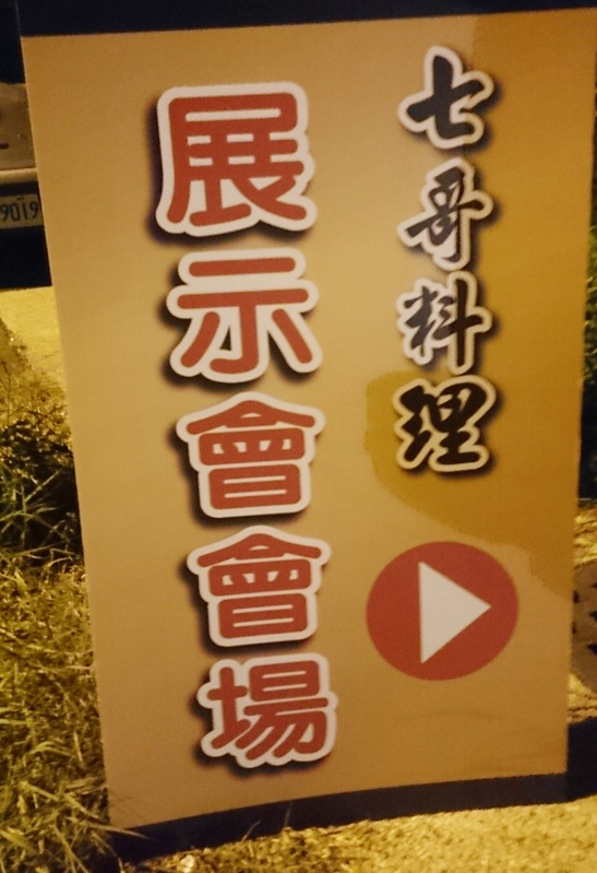 七哥料理 - 龍膽石斑饗宴記者發表會