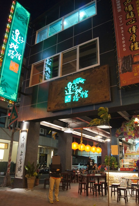 融合道地港式手藝與台灣口味的港點，遑仔地踎館