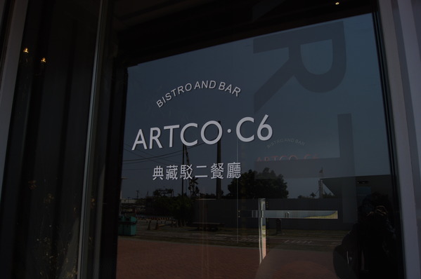 結合藝術與時尚，典藏駁二餐廳ARTCO‧C6 駁二大義倉庫