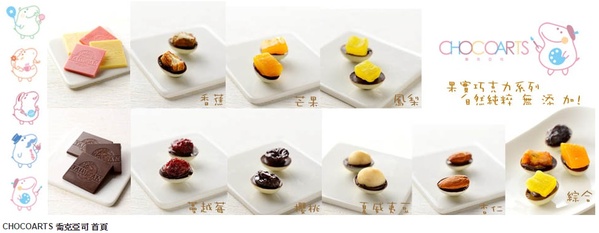 宅配。CHOCOARTS 喬克亞司 巧克力雙重奏系列 x 巧克力與水果的美妙滋味