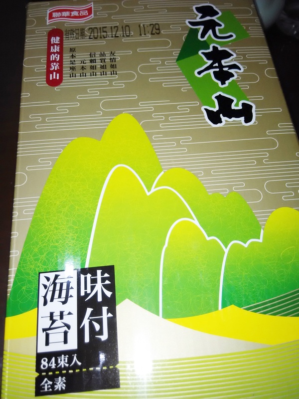 宅配。元本山 祝你健康美麗如山年節禮盒 x 元本山金綠罐味付海苔禮盒、元本山海苔堅果夾心禮盒