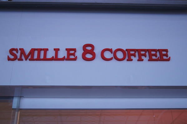 微笑8咖啡輕食館