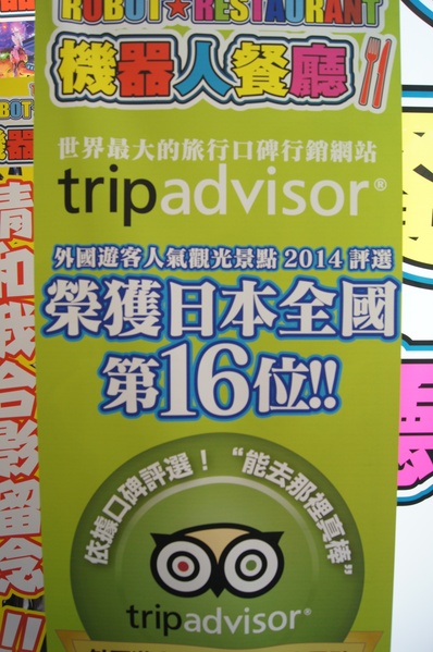2014ITF台北國際旅展 東南旅行社 機器人餐廳