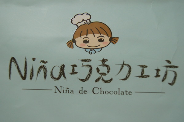 【美食體驗】讓味蕾嚐盡完美 Nina妮娜巧克力工坊
