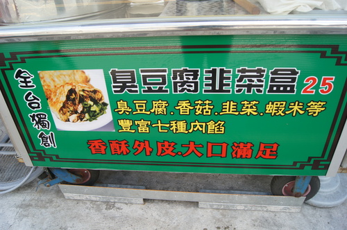 獨門料理的 獨門客讚臭豆腐韭菜盒