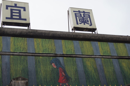 宜蘭景點。宜蘭幾米火車站、幾米星光號、幾米公園