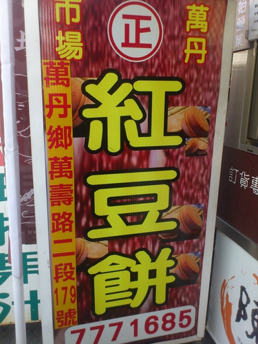 萬丹阿國臭豆腐、陳萬丹市場紅豆餅 x 萬丹美食、紅豆餅推薦