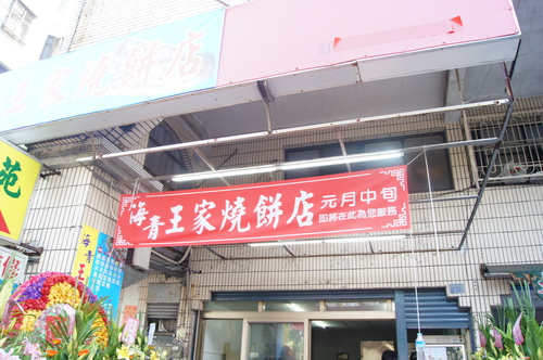 海青王家燒餅店