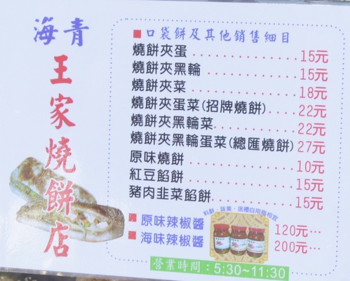 海青王家燒餅店