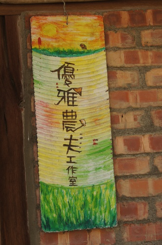 台南後壁。土溝農村美術館 x 台灣第一座農村美術館