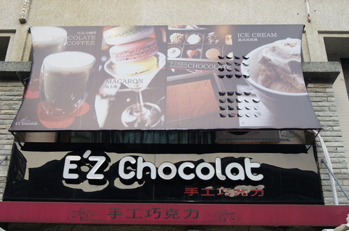 E’Z Chocolat 手工巧克力專賣店
