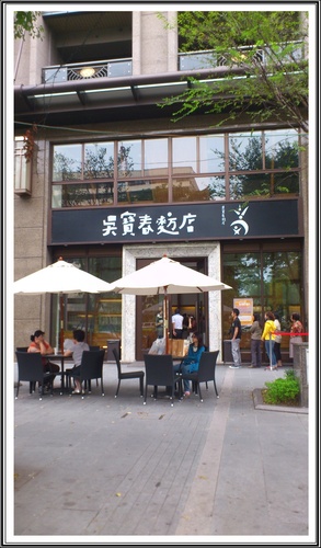 吳寶村麵包店