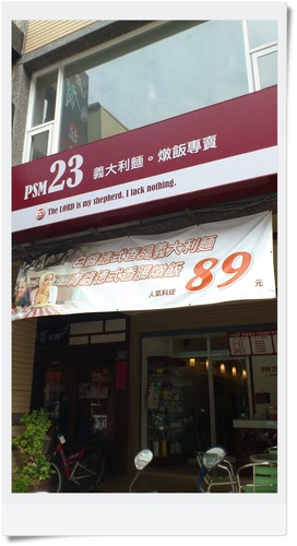 PSM23義大利麵。燉飯專賣店