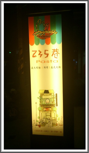 235巷Pasta鳳山文山店
