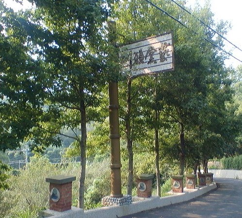苗栗 圳頭窯藝博物館