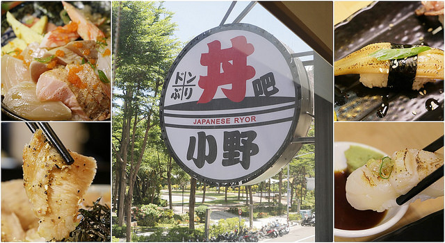高雄 前鎮。丼吧！小野，日式丼飯專賣店、握壽司、炙燒生魚片