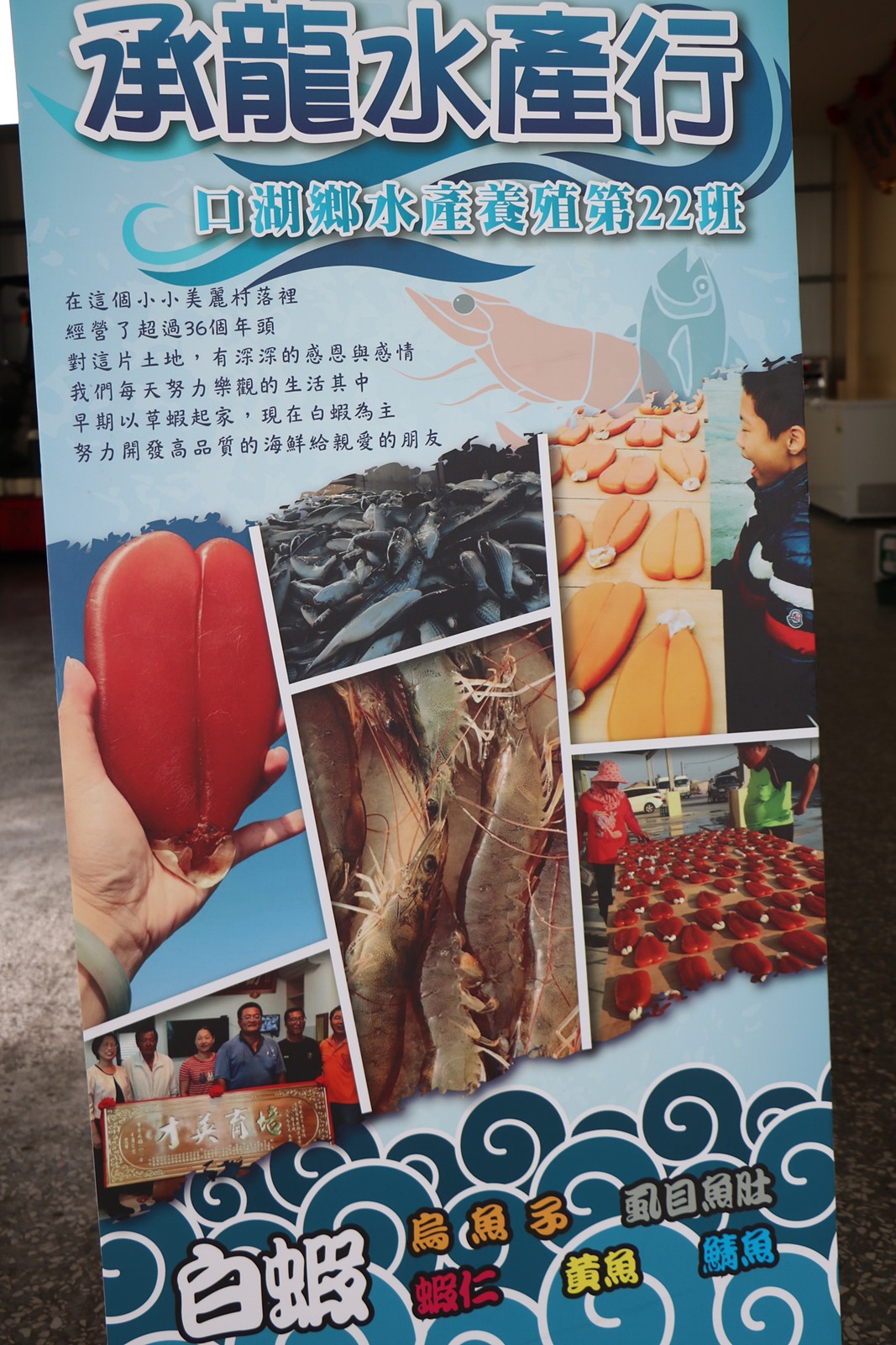 雲林口湖。承龍海產行，在地30多年、活蝦、白蝦香腸、一口酥