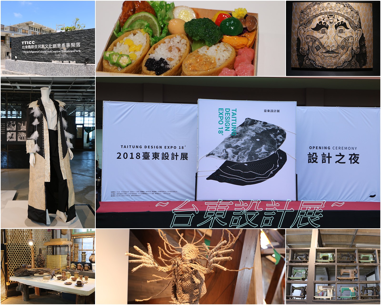 台東。 臺東設計展 Taitung Design EXPO，五大主題展、五個衛星展 ~9/16 免費參觀
