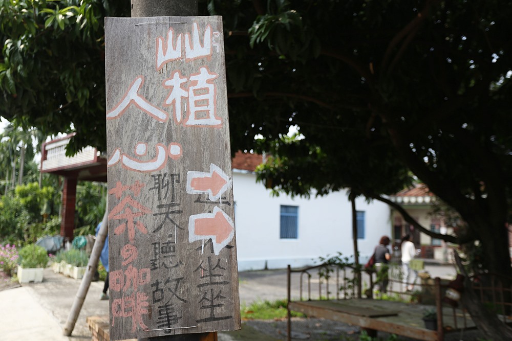 高樹。屾植人心，台灣茶、小米咖啡酒、假日限定甜點石獅公粄 x 老伙房改造的咖啡廳