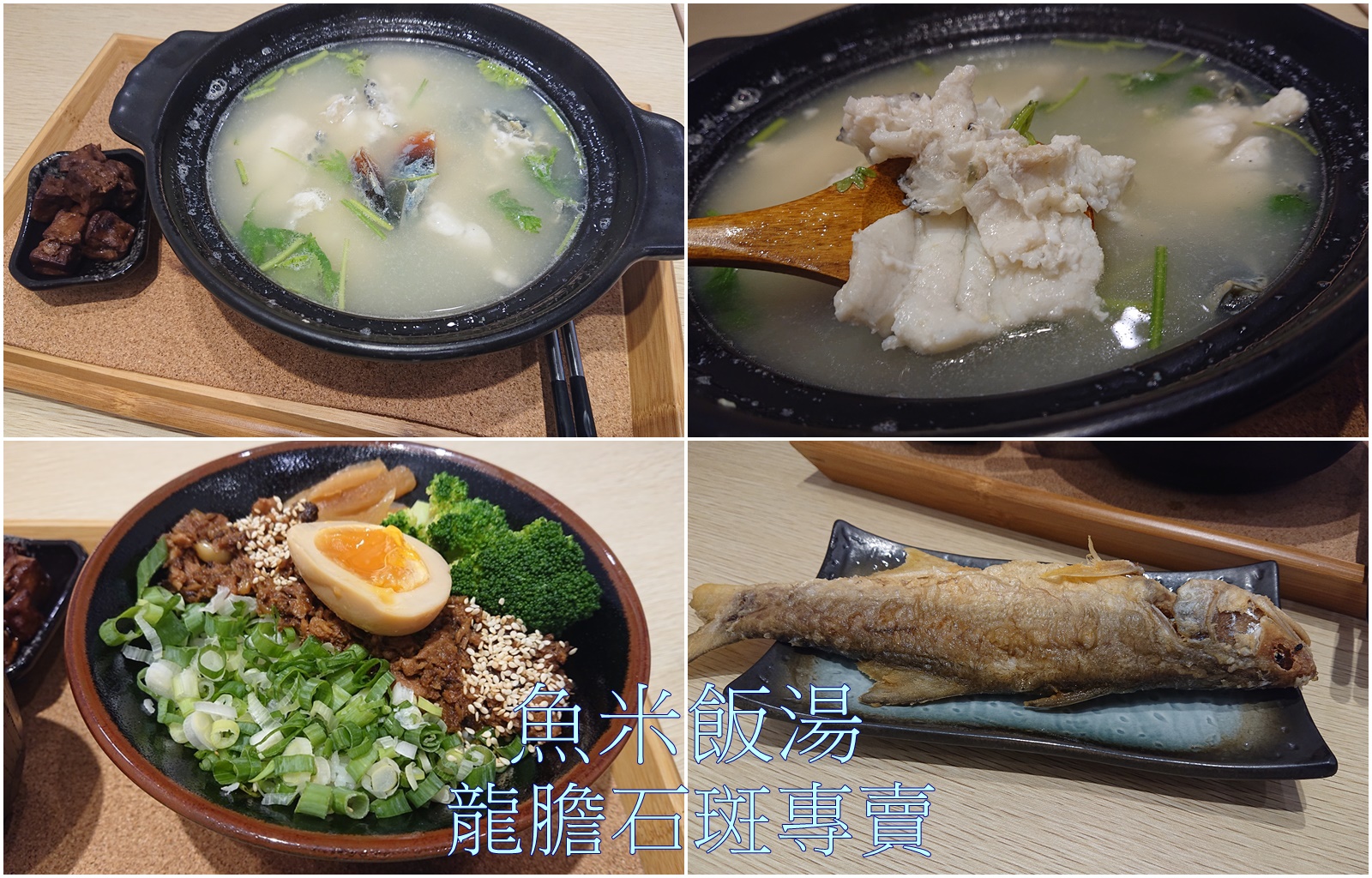 高雄美食。魚米飯湯，龍膽石斑專賣、飯湯料理、鮪魚燥飯 x 鄰近左營高鐵