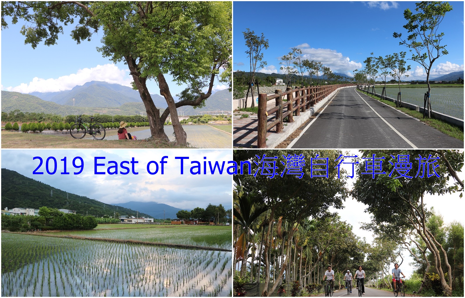 2019 East of Taiwan 海灣自行車漫旅 x 花東台9線、台11線、關山自行車道、鳳林自行車道、環潭自行車步道