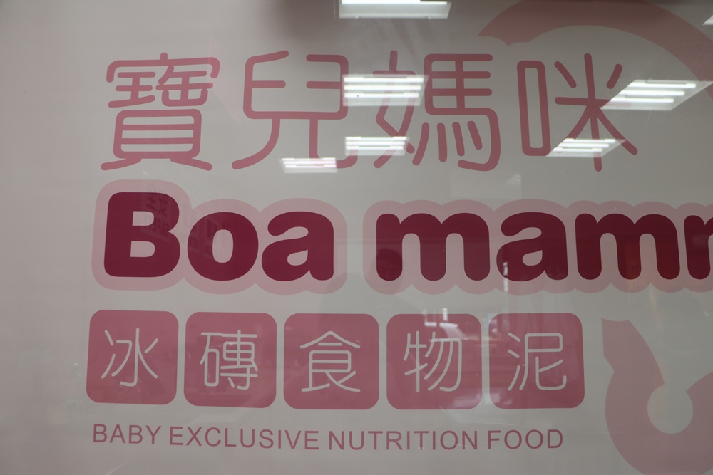 嘉義。寶兒媽咪Boa Mammy 嬰幼兒副食品 冰磚食物泥 寶寶粥 嬰兒副食品推薦