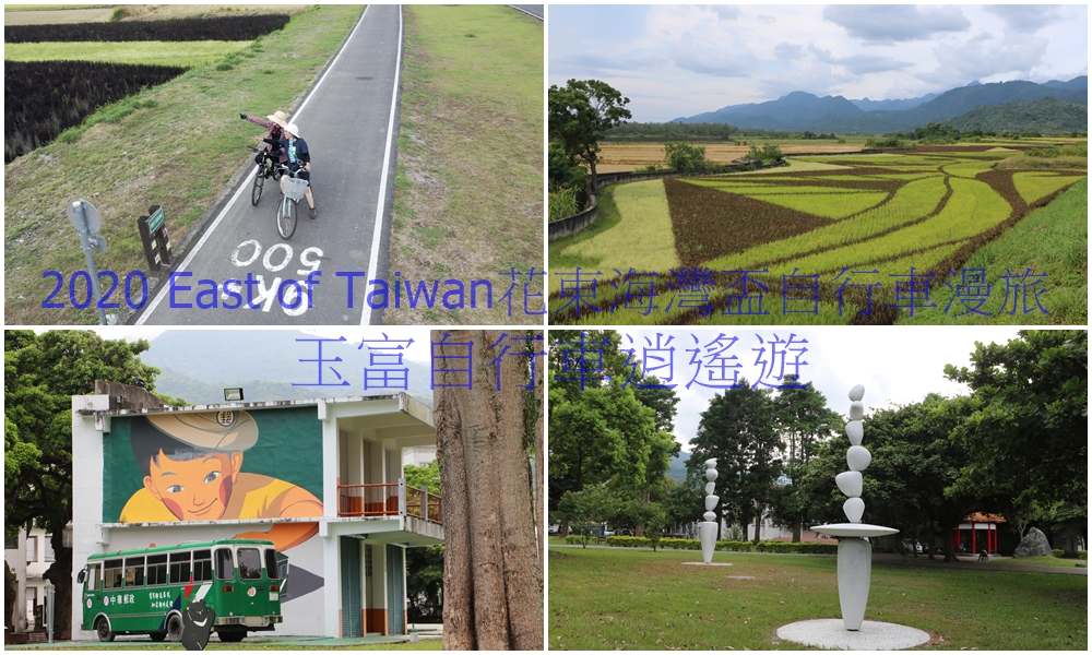 2020 East of Taiwan花東海灣盃自行車漫旅 玉富自行車逍遙遊