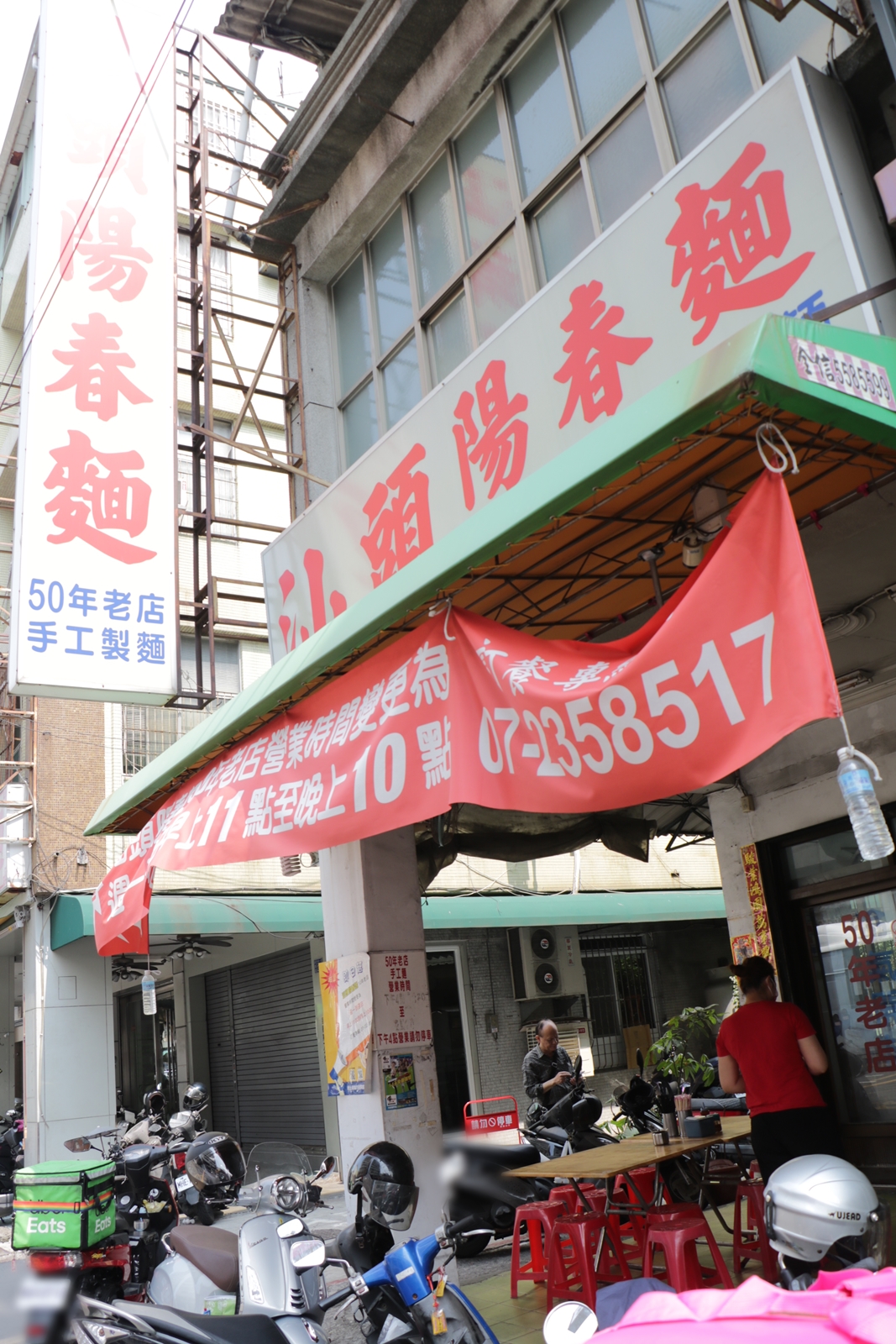 高雄 新興。汕頭陽春麵 50年老店 手工製麵 古早油蔥好味道 黑白切小菜