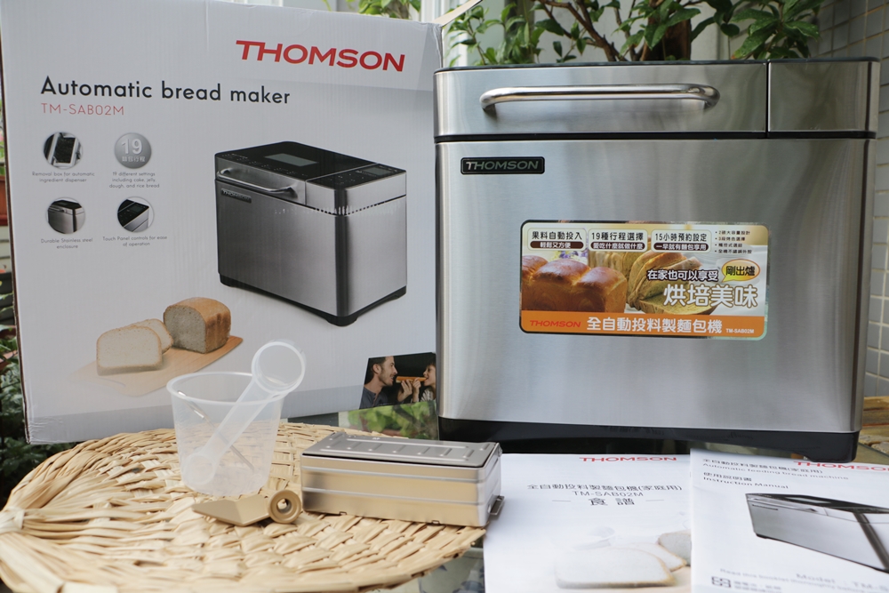 開箱。THOMSON 製麵包機 全自動投料 超好吃的堅果吐司 x 讓烘焙菜鳥也能變大師