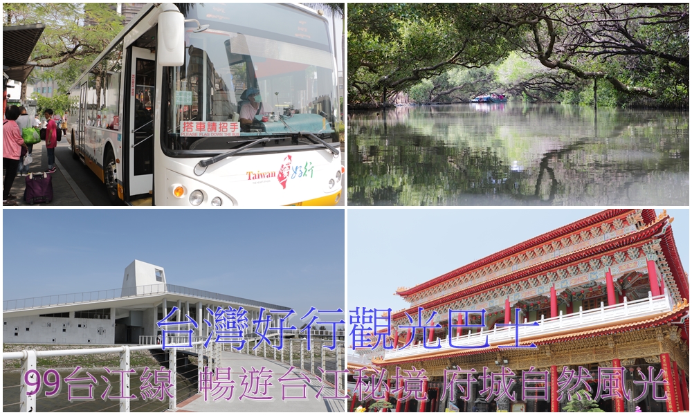 台灣好行觀光巴士。99安平台江線 串連安平、七股 暢遊台江秘境 府城自然風光