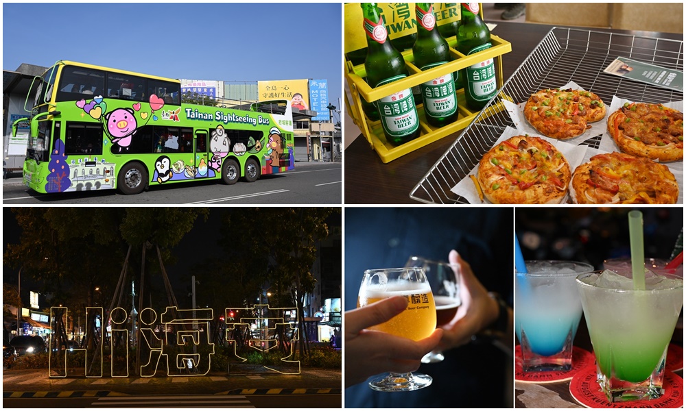 台南一日遊。台灣好行觀光公車主題小旅行 微醺巴士｜搭乘雙層巴士暢遊台南、DIY啤酒花披薩、精釀啤酒、露天茶飲酒吧