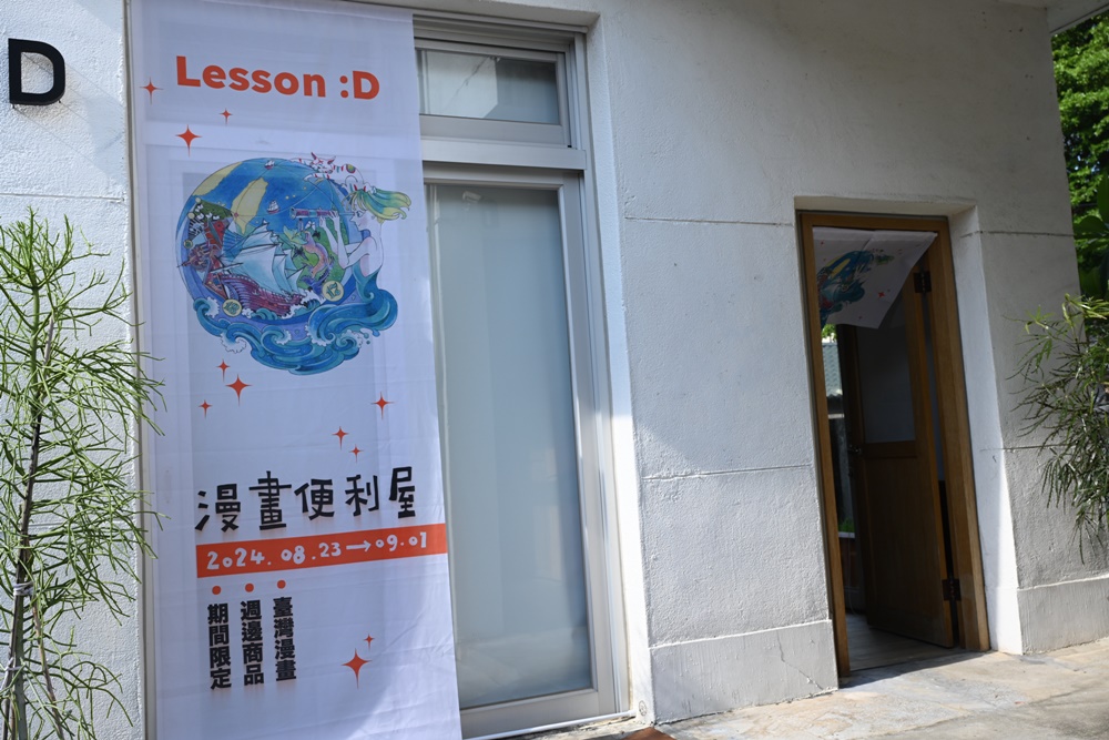 2024臺灣文博會在台南！臺南概念展區「Lesson：D」西竹圍之丘文創園區 「漫畫校區」看漫畫長知識！