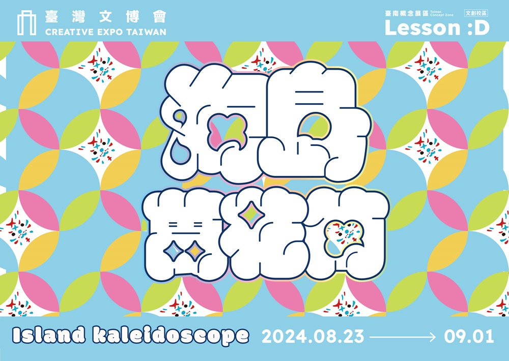 2024臺灣文博會在台南！臺南概念展區「Lesson：D」藍晒圖文創園區「文創校區」海島萬花筒！巷仔貓Niau！