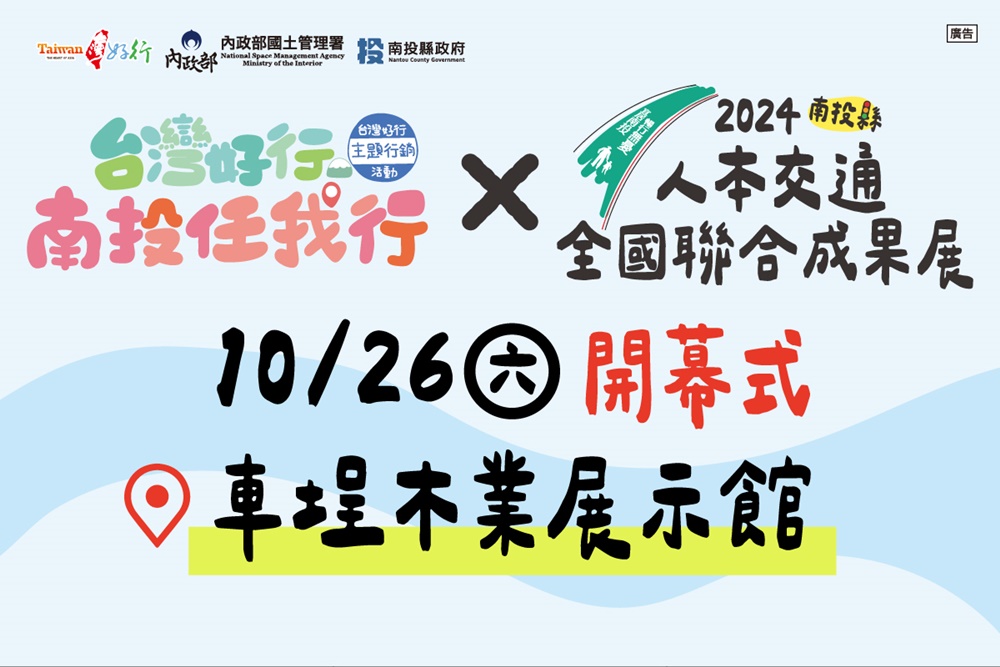 南投旅遊。台灣好行南投任我行 人本交通全國聯合成果展、車埕木業展示館！