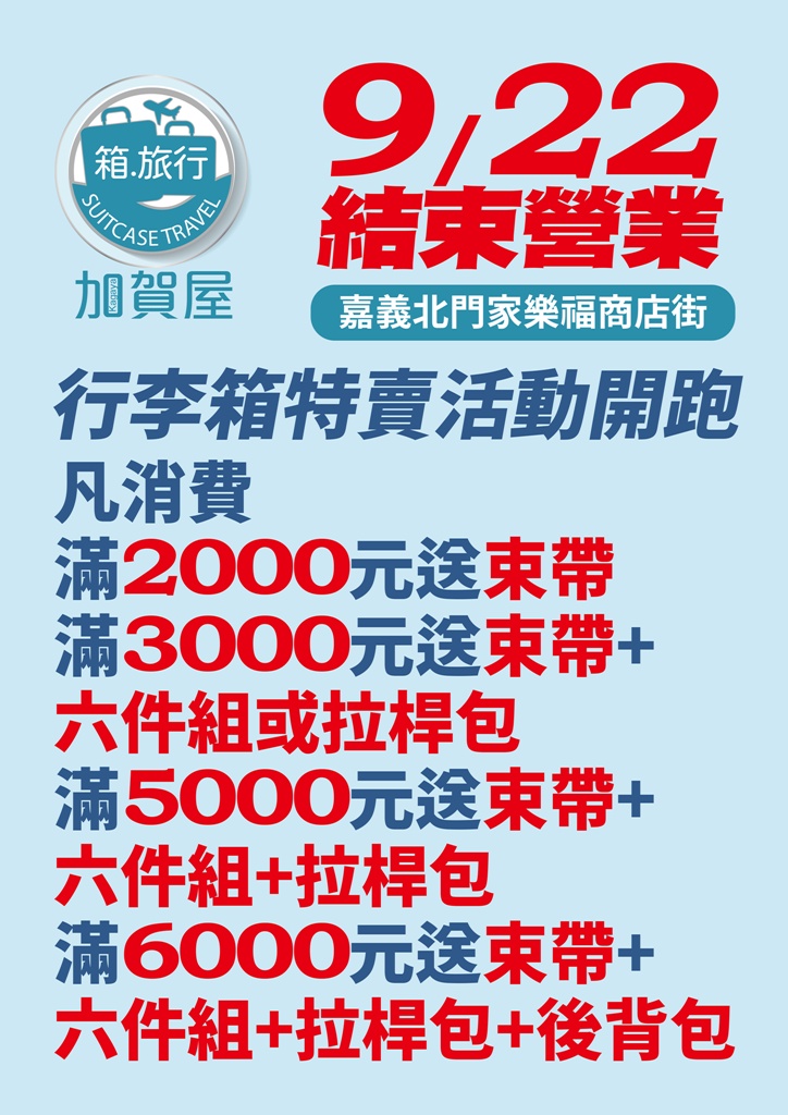 嘉義行李箱特賣會。加賀屋行李箱 最夯前開式行李箱、胖胖箱、廉航專用登機箱、通通下殺$990元起 x 家樂福北門店