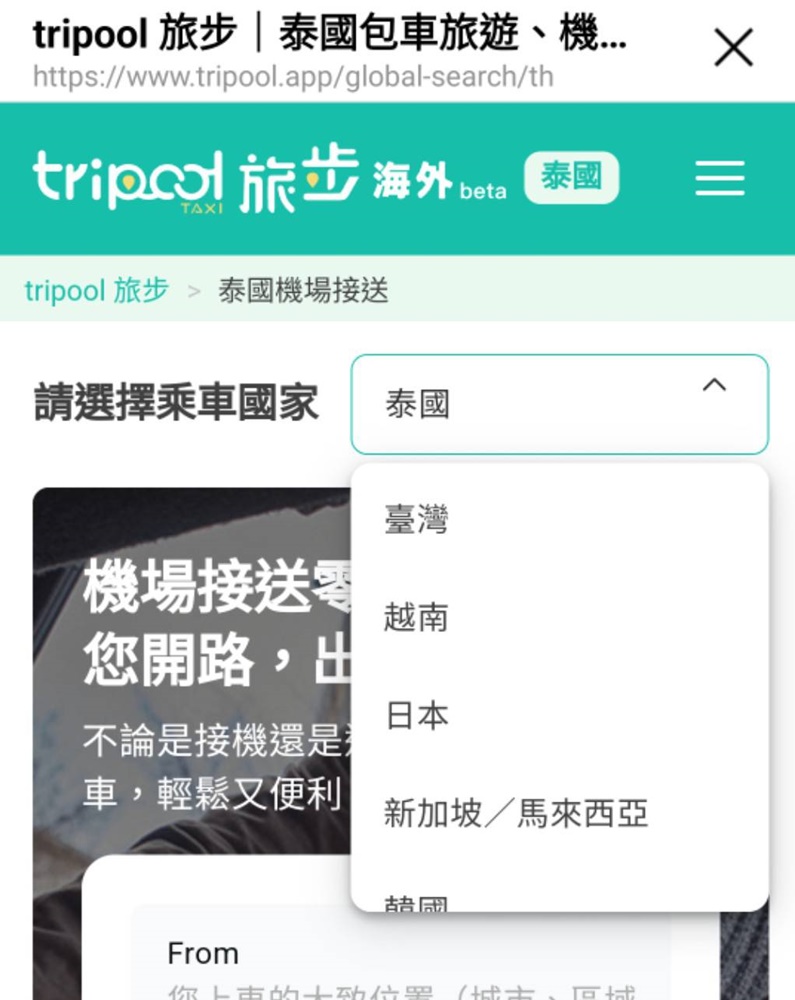 台灣機場接送推薦！tripool 旅步｜24小時接駁、包車旅遊、長途乘車、跨縣市專車接送服務！