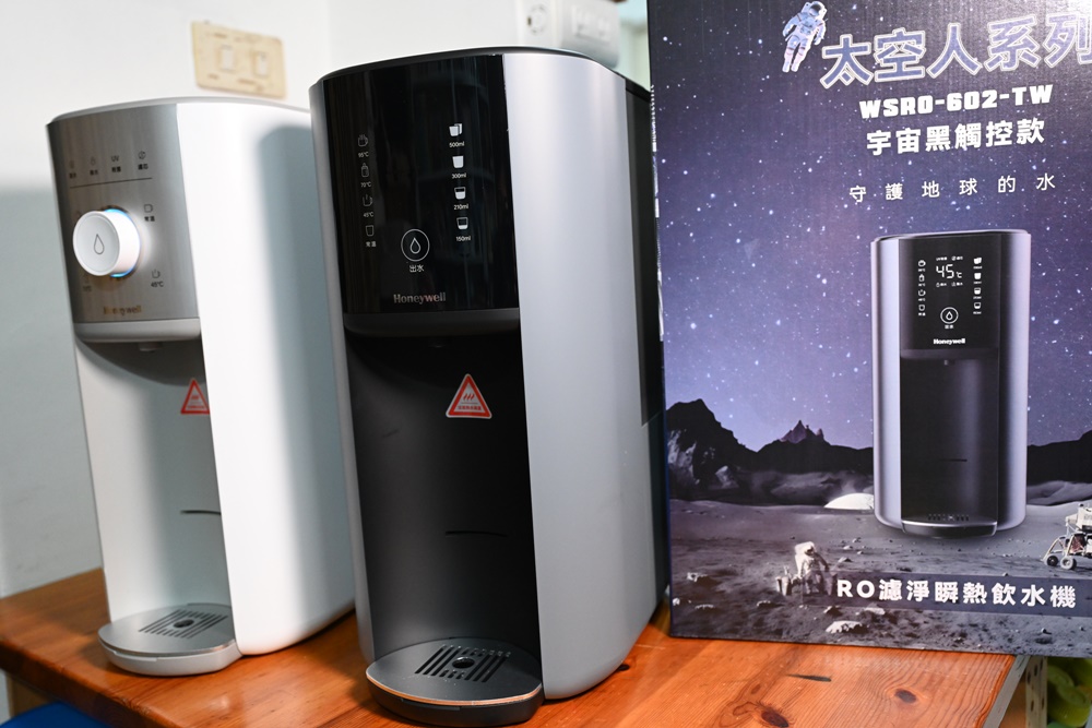 開箱。Honeywell 太空人 RO 濾淨瞬熱飲水機-宇宙黑、旋鈕式RO濾淨瞬熱飲水機-銀河白