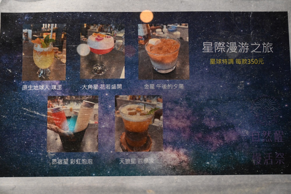 台東美食。饗嚮星空 台東紅烏龍特色料理、星球特調、鹿野高台星空導覽！