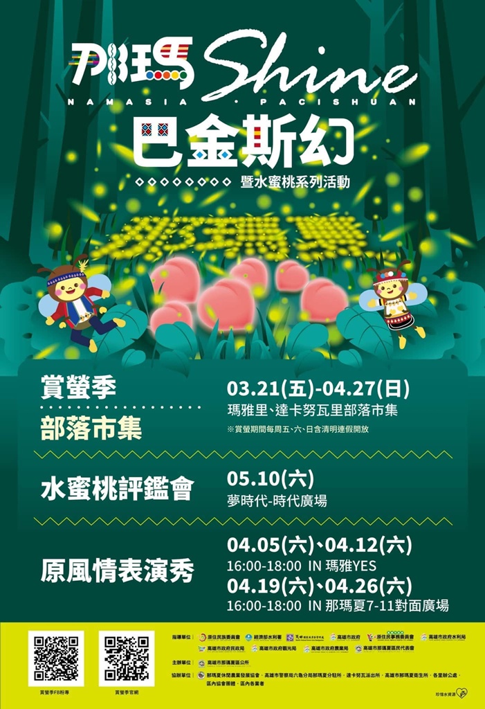 2025那瑪Shine巴金斯幻 那瑪夏賞螢季暨水蜜桃季 3/21開跑! 2025那瑪Shine巴金斯幻 那瑪夏賞螢季暨水蜜桃季 3/21開跑!
