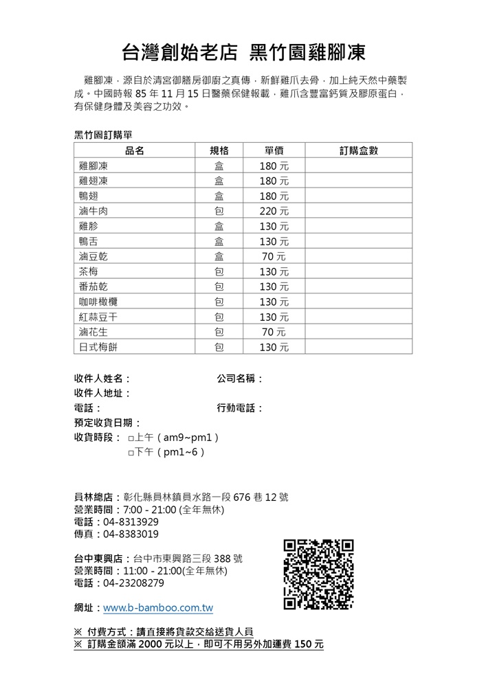 宅配。黑竹園雞腳凍 員林在地40多年冰鎮滷味 必買招牌雞腳凍、雞翅、花生、豆干！員林伴手禮！