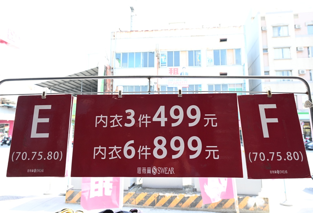 高雄楠梓特賣會。SWEAR 思薇爾內衣廠拍特賣會 內衣3件499元 / 6件899元、內褲6件$299,每人限購一組!買一送一、正品滿$3800折$500、還有限時加價購、消費滿$3500抽獎活動! 高雄楠梓特賣會。SWEAR 思薇爾內衣廠拍特賣會 內衣3件499元 / 6件899元、內褲6件$299,每人限購一組!買一送一、正品滿$3800折$500、還有限時加價購、消費滿$3500抽獎活動!