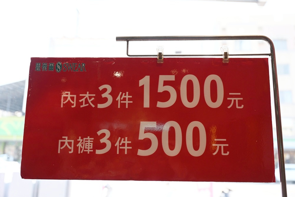 高雄楠梓特賣會。SWEAR 思薇爾內衣廠拍特賣會 內衣3件499元 / 6件899元、內褲6件$299,每人限購一組!買一送一、正品滿$3800折$500、還有限時加價購、消費滿$3500抽獎活動! 高雄楠梓特賣會。SWEAR 思薇爾內衣廠拍特賣會 內衣3件499元 / 6件899元、內褲6件$299,每人限購一組!買一送一、正品滿$3800折$500、還有限時加價購、消費滿$3500抽獎活動!