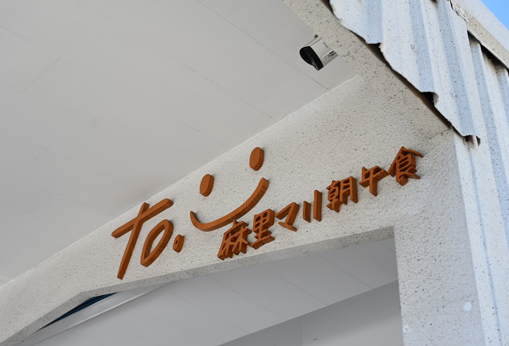 台東早餐推薦。麻里マリ朝午食-太麻里店 台東網友票選第一名早餐店！