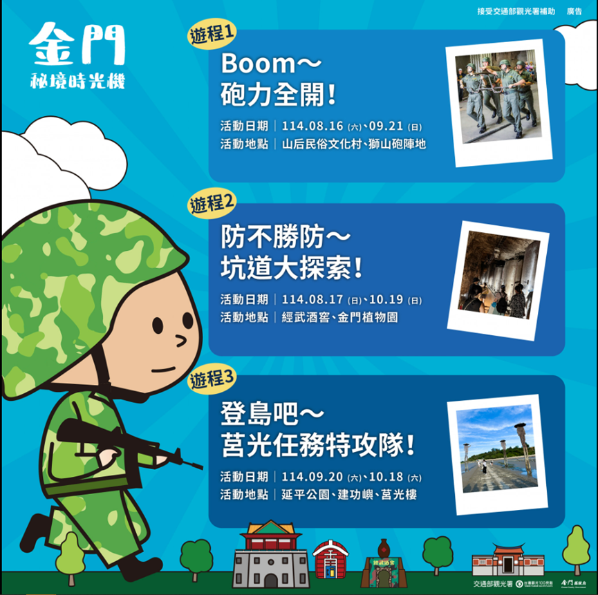 「金門秘境時光機」主題旅遊—4大亮點景點×3條體驗遊程×打卡贈獎活動