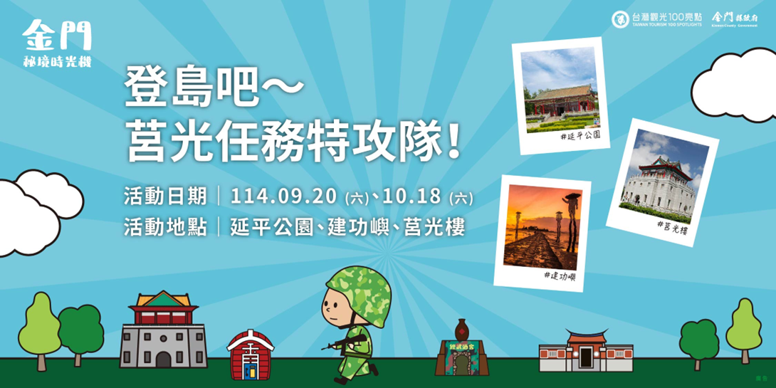 「金門秘境時光機」主題旅遊—4大亮點景點×3條體驗遊程×打卡贈獎活動