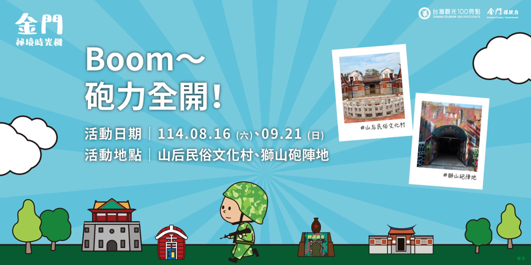 「金門秘境時光機」主題旅遊—4大亮點景點×3條體驗遊程×打卡贈獎活動