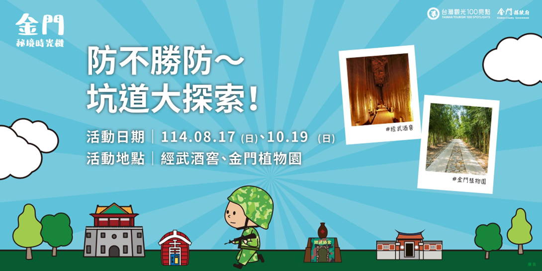 「金門秘境時光機」主題旅遊—4大亮點景點×3條體驗遊程×打卡贈獎活動
