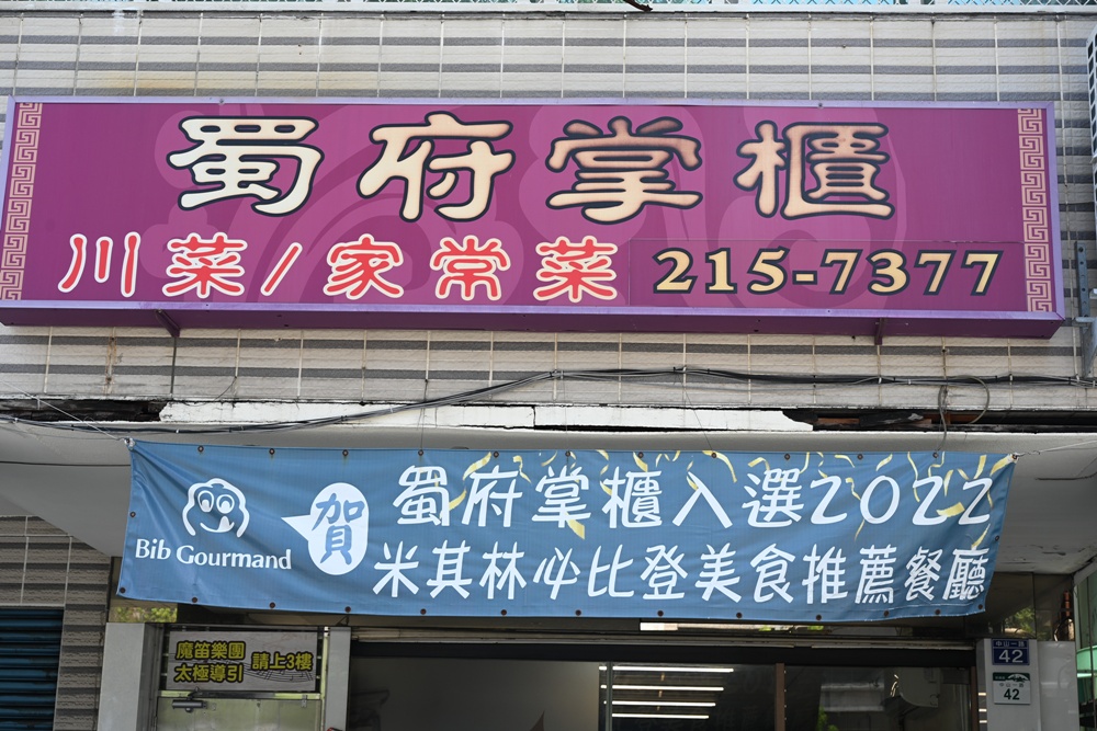 高雄川菜料理。蜀府掌櫃｛原川味蜀府陳師傅｝ 創意四川料理、家常菜、2022米其林必比登推介！