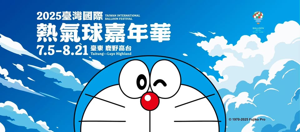 2025台東熱氣球！哆啦A夢熱氣球在台東 到8/21！還有哆啦A夢扭蛋集章活動！