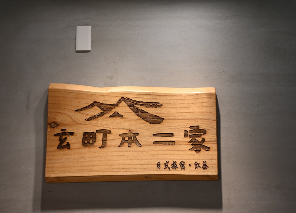 日月潭住宿推薦！玄町本二家日式旅宿 舒適的榻榻米房、日式庭院、鬼瓦屋簷、石燈籠 讓人一秒到京都！